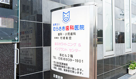 むらさき歯科医院の写真(大阪府大阪市城東区)